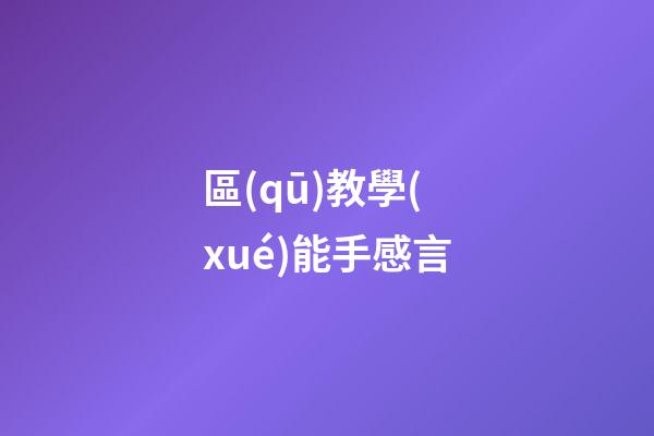 區(qū)教學(xué)能手感言