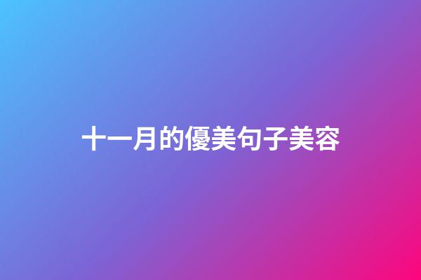十一月的優美句子美容