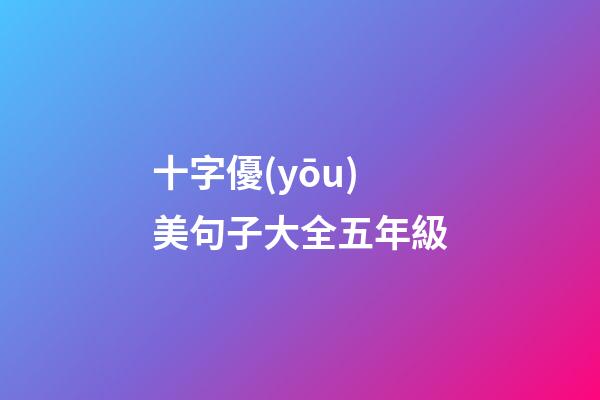 十字優(yōu)美句子大全五年級