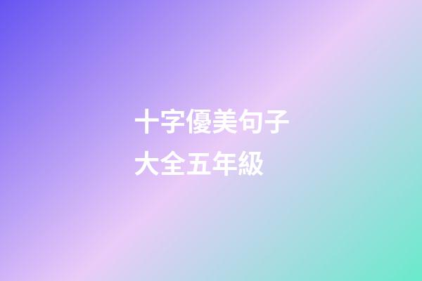 十字優美句子大全五年級