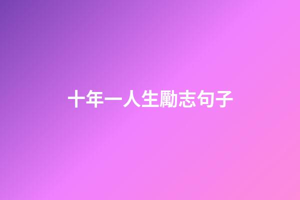 十年一人生勵志句子