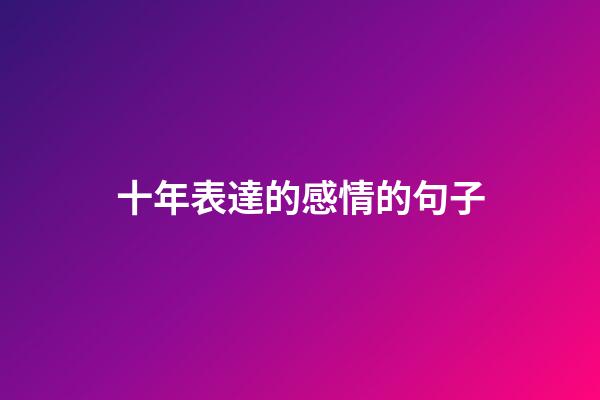 十年表達的感情的句子