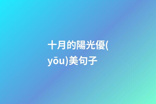 十月的陽光優(yōu)美句子