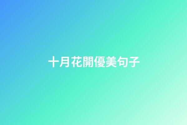 十月花開優美句子