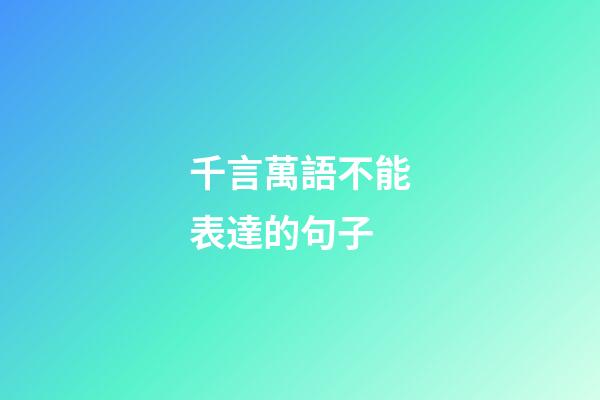 千言萬語不能表達的句子