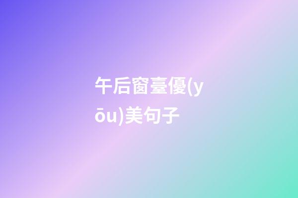 午后窗臺優(yōu)美句子
