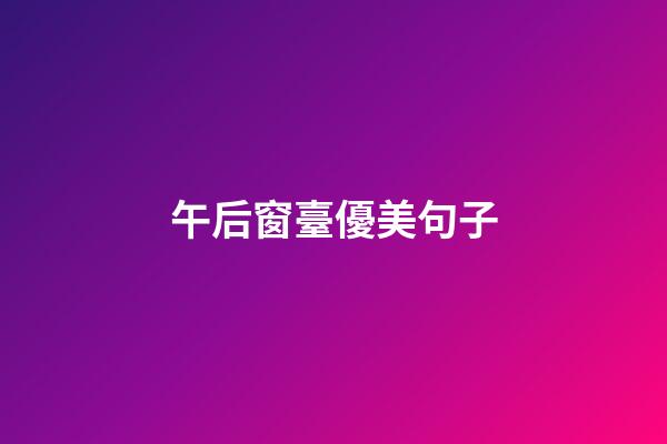 午后窗臺優美句子