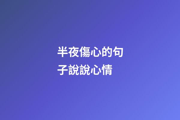 半夜傷心的句子說說心情