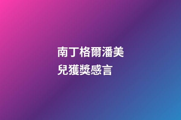 南丁格爾潘美兒獲獎感言