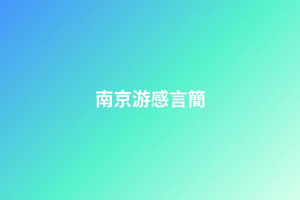 南京游感言簡