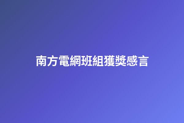 南方電網班組獲獎感言