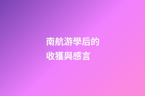 南航游學后的收獲與感言