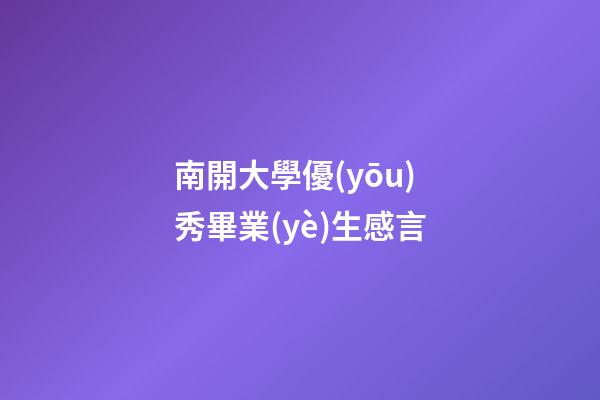 南開大學優(yōu)秀畢業(yè)生感言