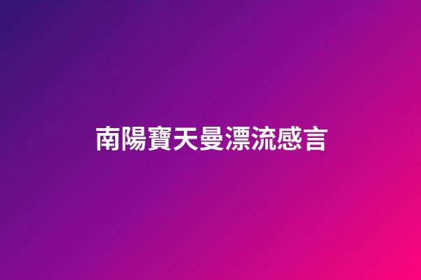 南陽寶天曼漂流感言