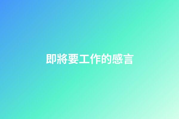 即將要工作的感言