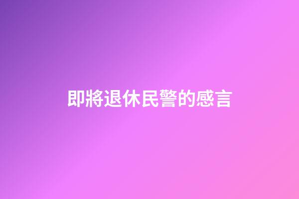 即將退休民警的感言