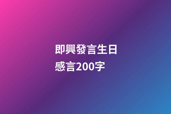 即興發言生日感言200字