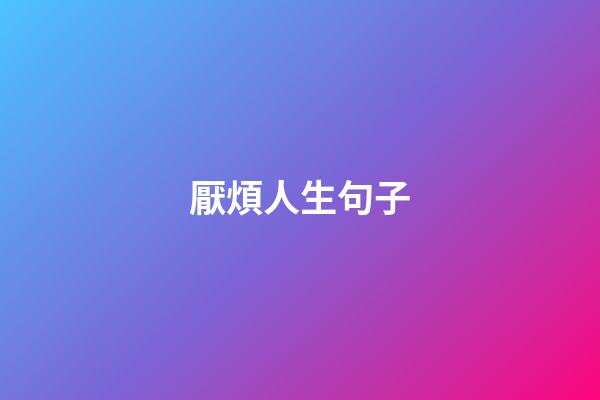 厭煩人生句子