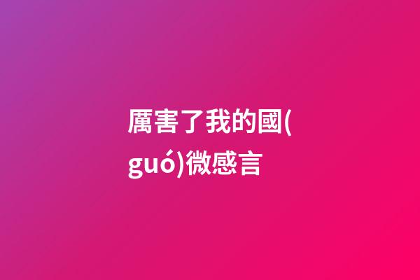 厲害了我的國(guó)微感言