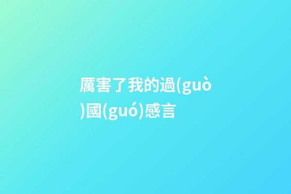 厲害了我的過(guò)國(guó)感言