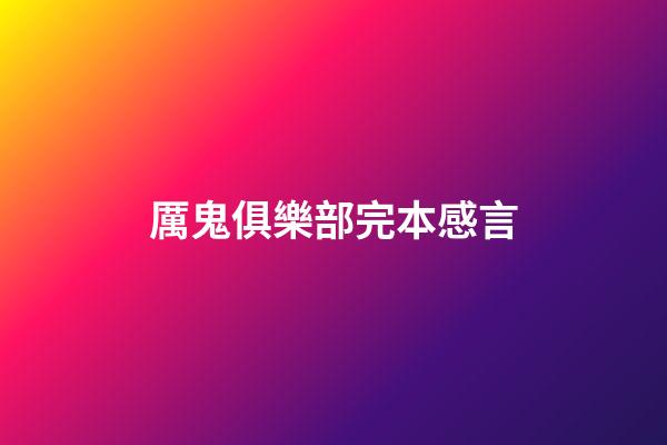 厲鬼俱樂部完本感言
