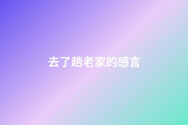 去了趟老家的感言