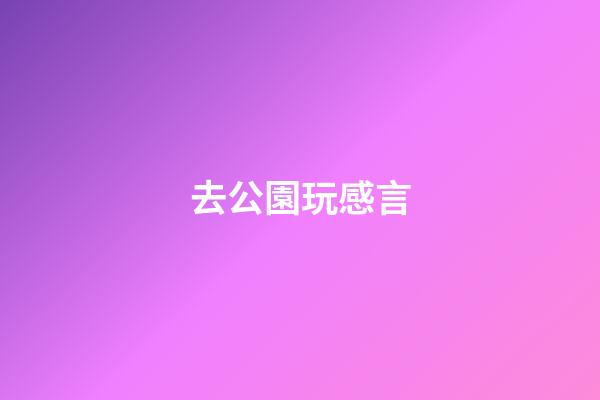 去公園玩感言