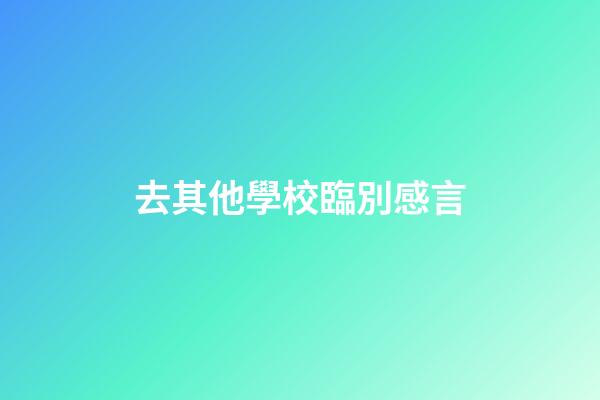 去其他學校臨別感言