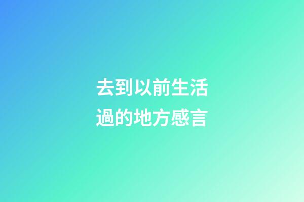 去到以前生活過的地方感言
