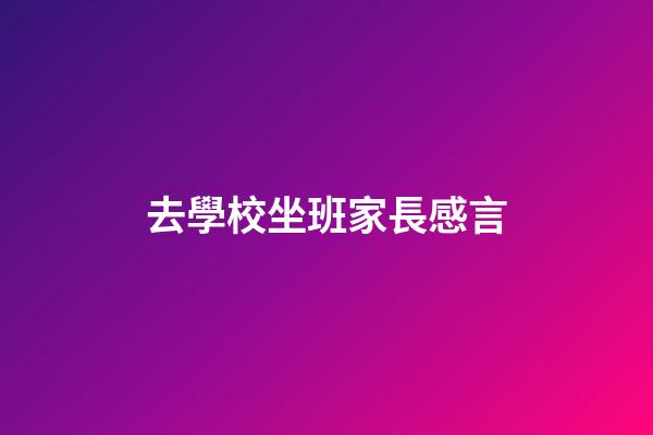 去學校坐班家長感言