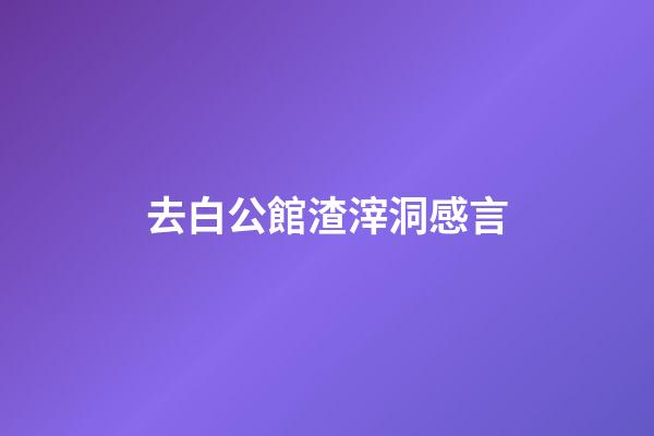 去白公館渣滓洞感言