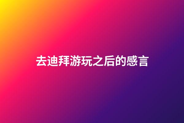 去迪拜游玩之后的感言