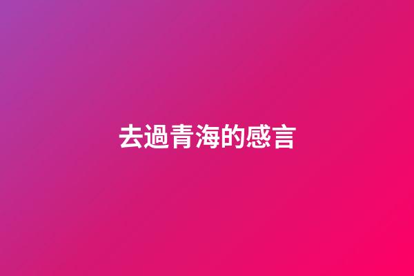 去過青海的感言