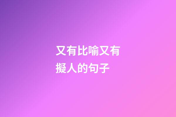 又有比喻又有擬人的句子