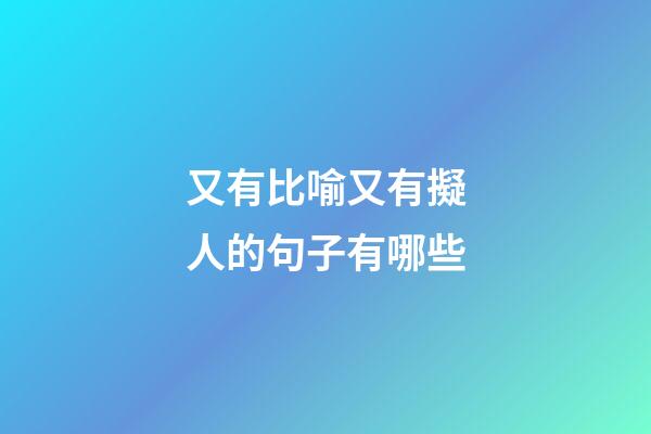 又有比喻又有擬人的句子有哪些