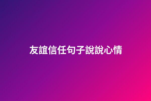 友誼信任句子說說心情