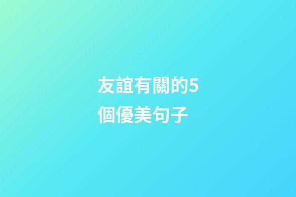 友誼有關的5個優美句子