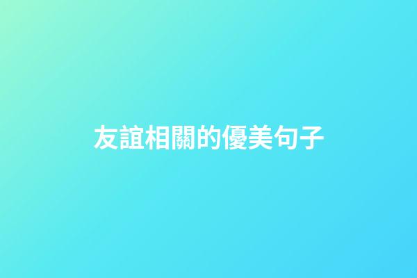 友誼相關的優美句子