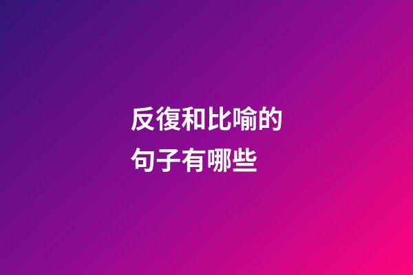 反復和比喻的句子有哪些