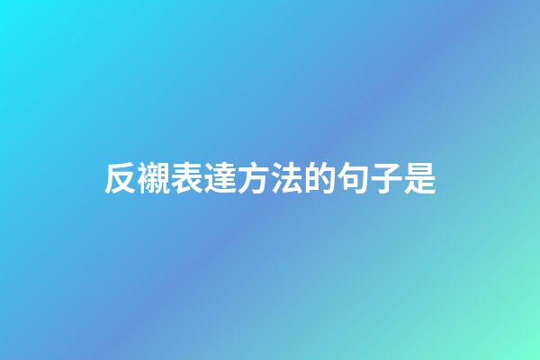 反襯表達方法的句子是