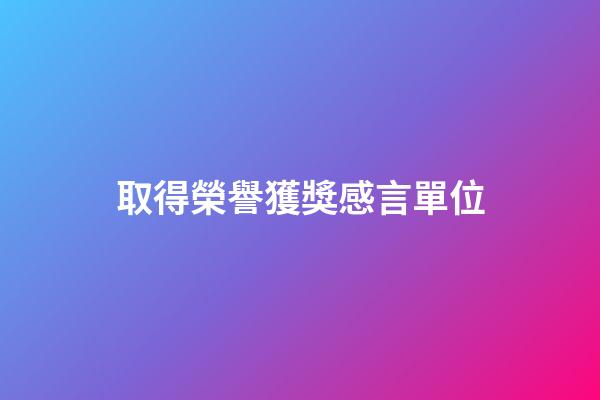 取得榮譽獲獎感言單位