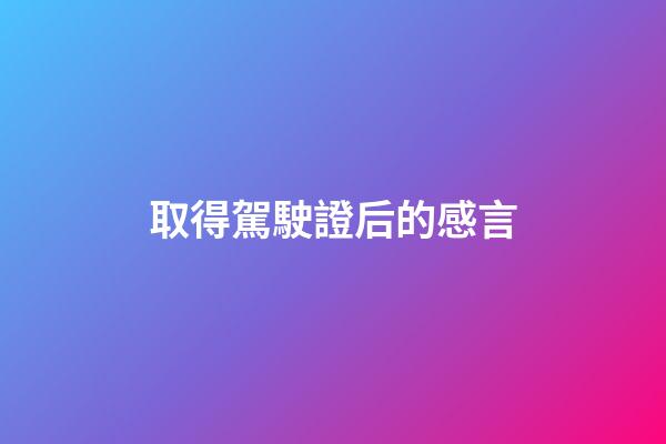 取得駕駛證后的感言