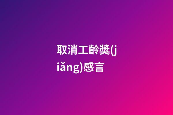 取消工齡獎(jiǎng)感言