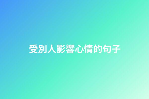 受別人影響心情的句子