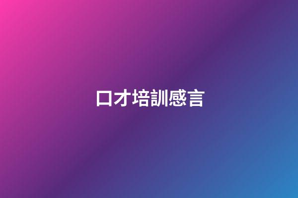 口才培訓感言