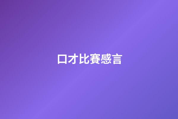 口才比賽感言