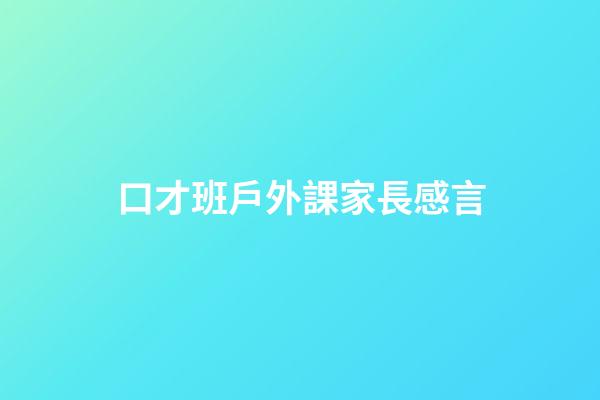 口才班戶外課家長感言
