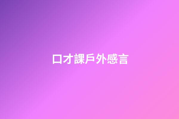 口才課戶外感言