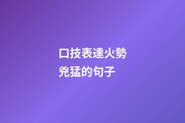 口技表達火勢兇猛的句子