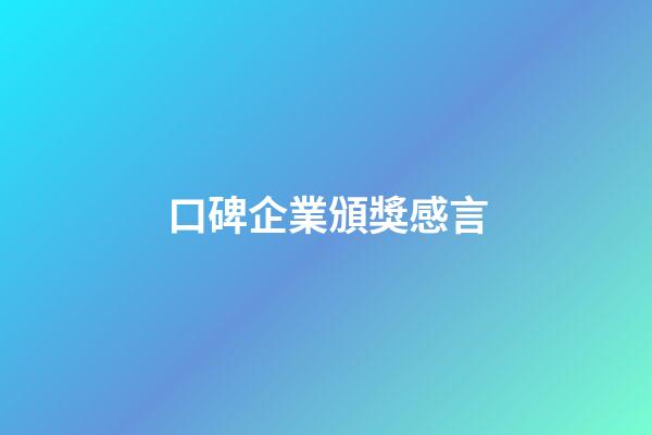 口碑企業頒獎感言
